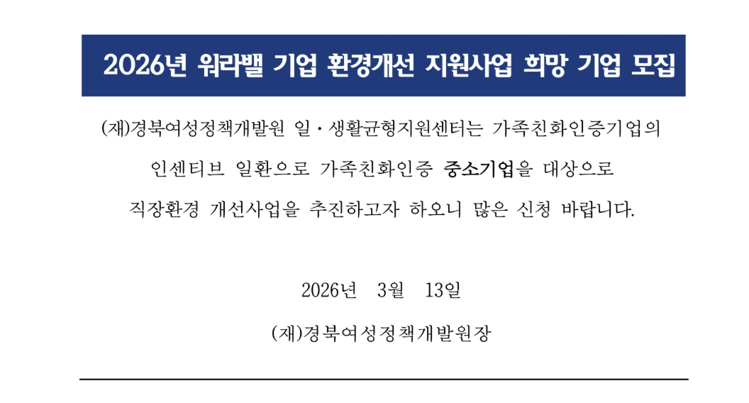 2026년 워라밸 기업 환경개선 지원사업 참여기업 모집 공고